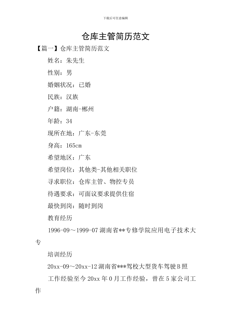 仓库主管简历范文_第1页