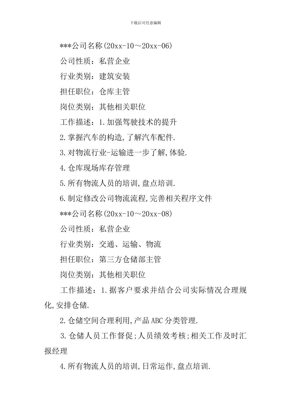 仓库主管简历范文_第2页