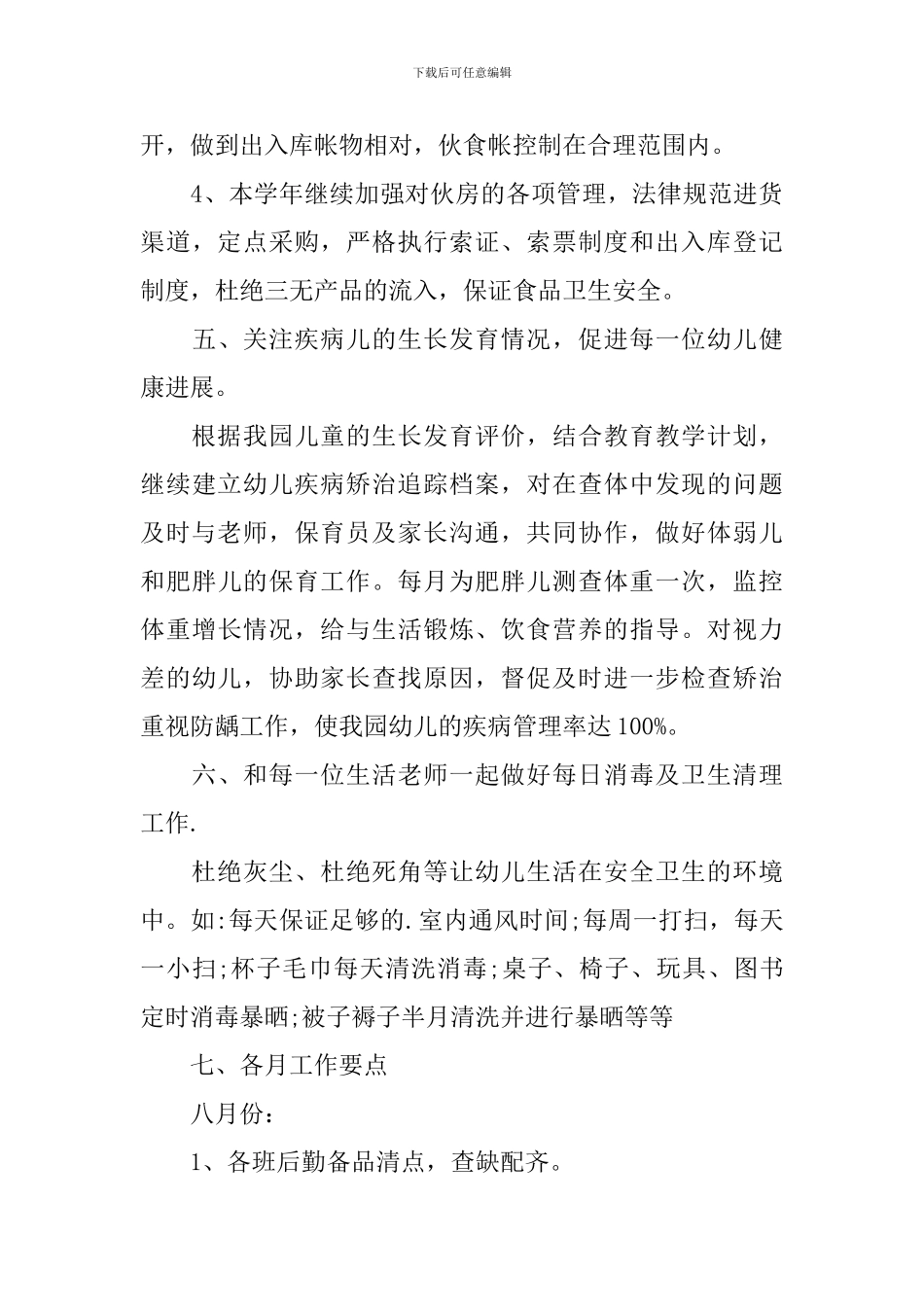 2024年秋季卫生保健工作计划报告怎么写_第3页