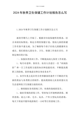 2024年秋季卫生保健工作计划报告怎么写