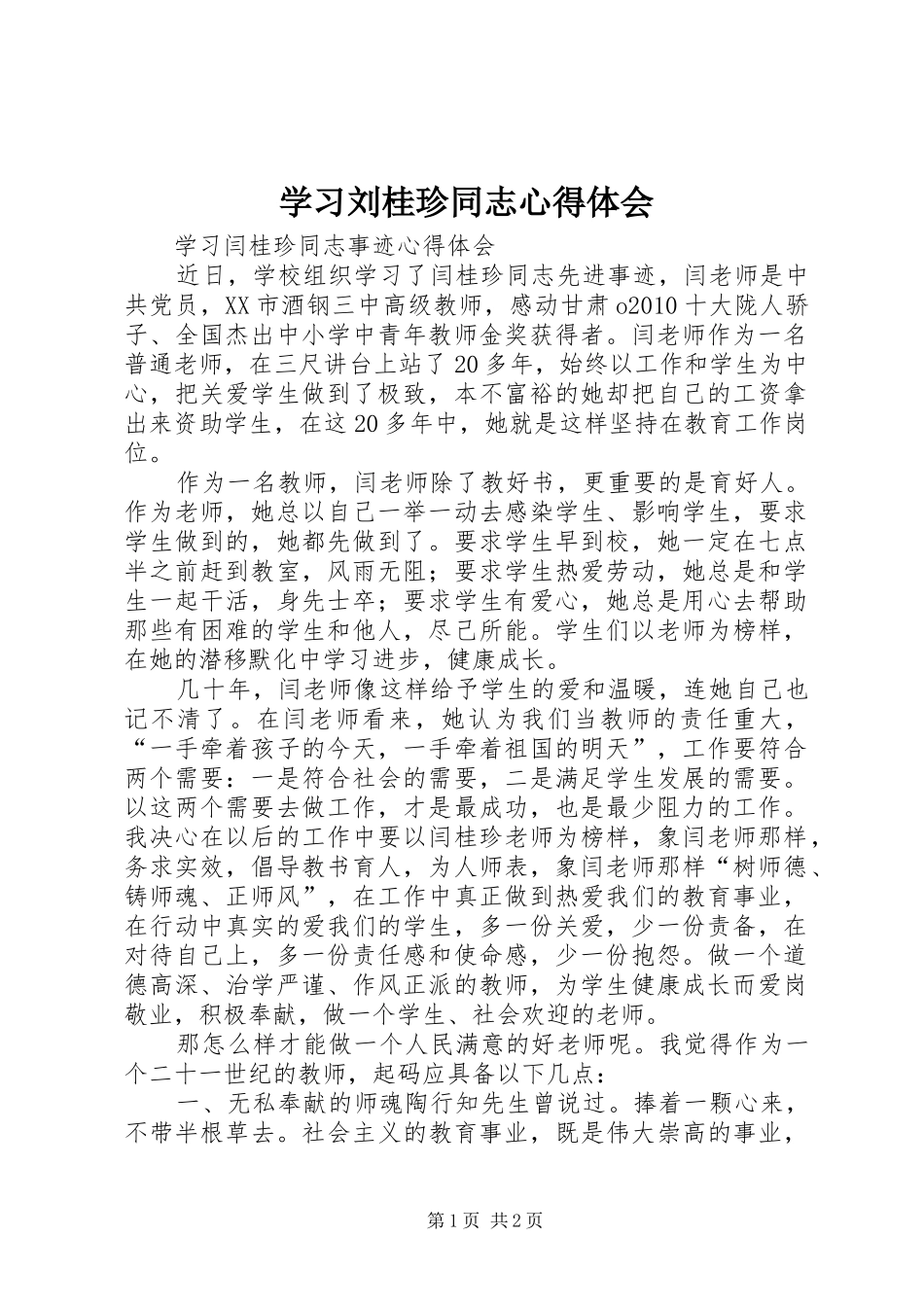 学习刘桂珍同志心得体会_第1页