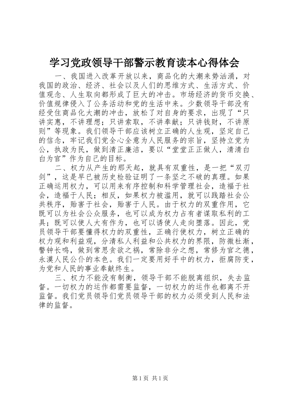 学习党政领导干部警示教育读本心得体会_第1页