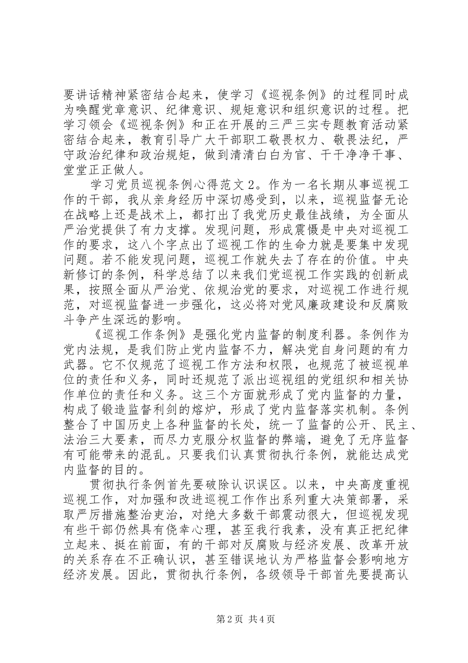 学习党员巡视条例心得3篇_第2页