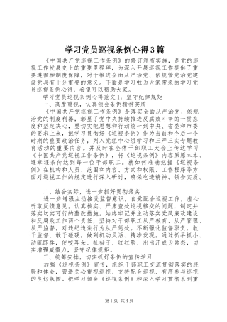 学习党员巡视条例心得3篇