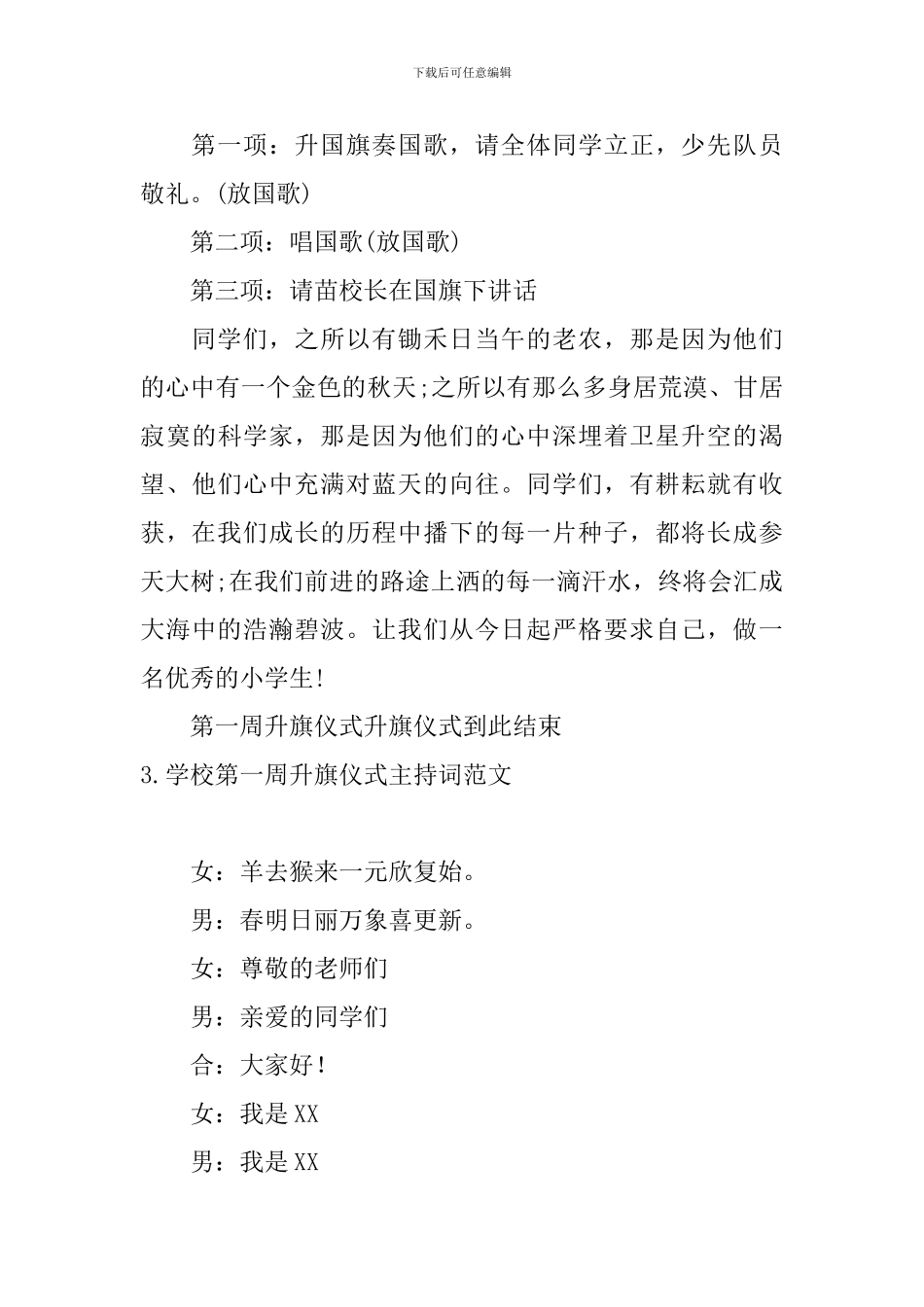 学校第一周升旗仪式主持词范文_第3页