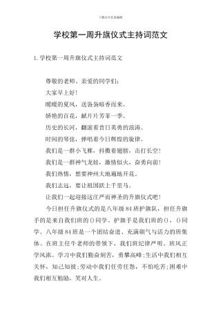 学校第一周升旗仪式主持词范文