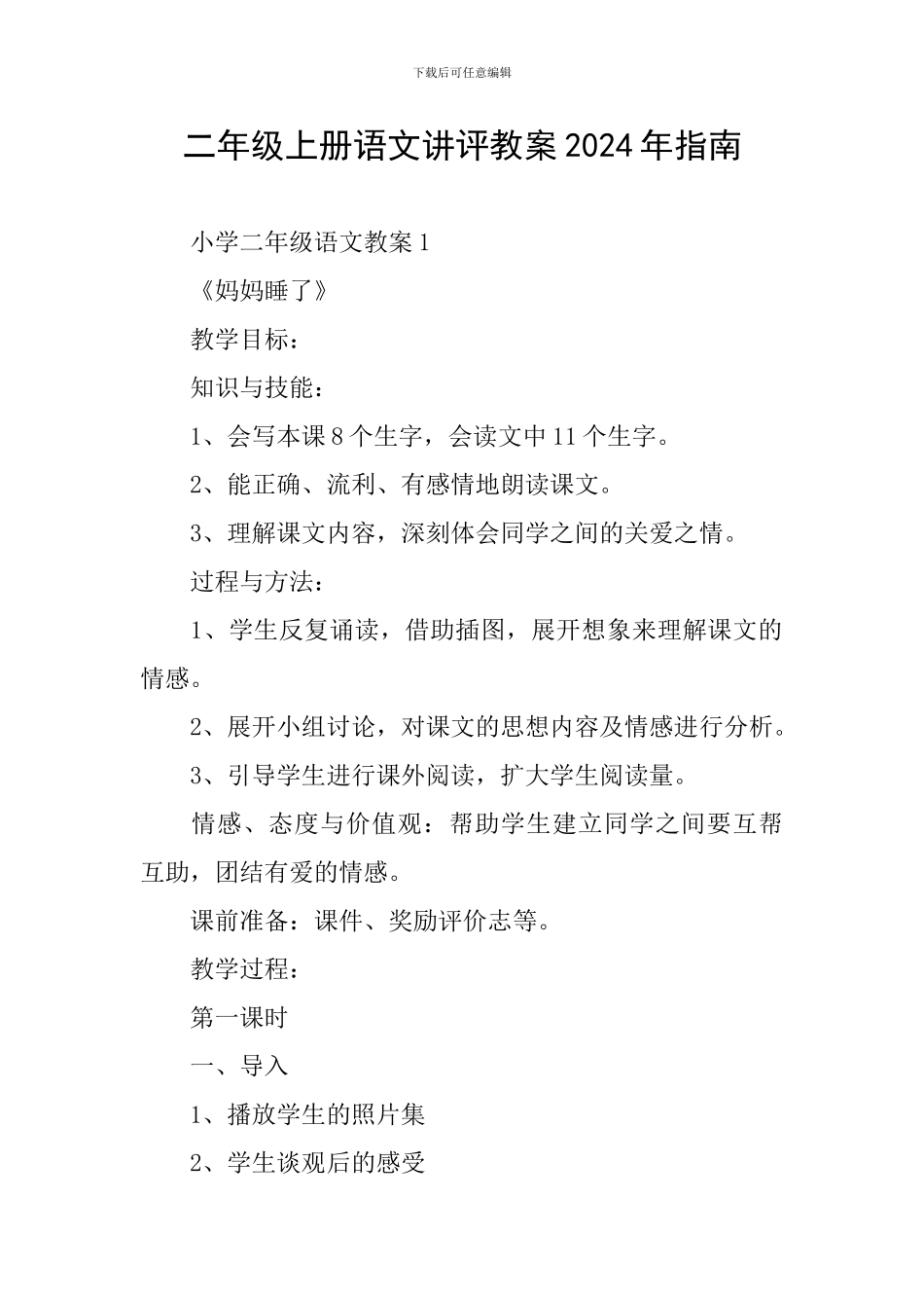 二年级上册语文讲评教案2024年指南_第1页