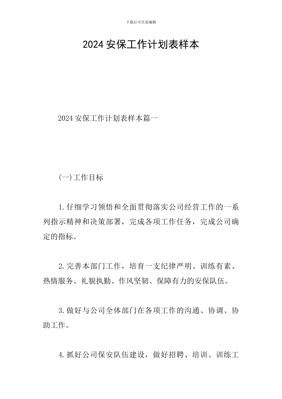 2024安保工作计划表样本_第1页
