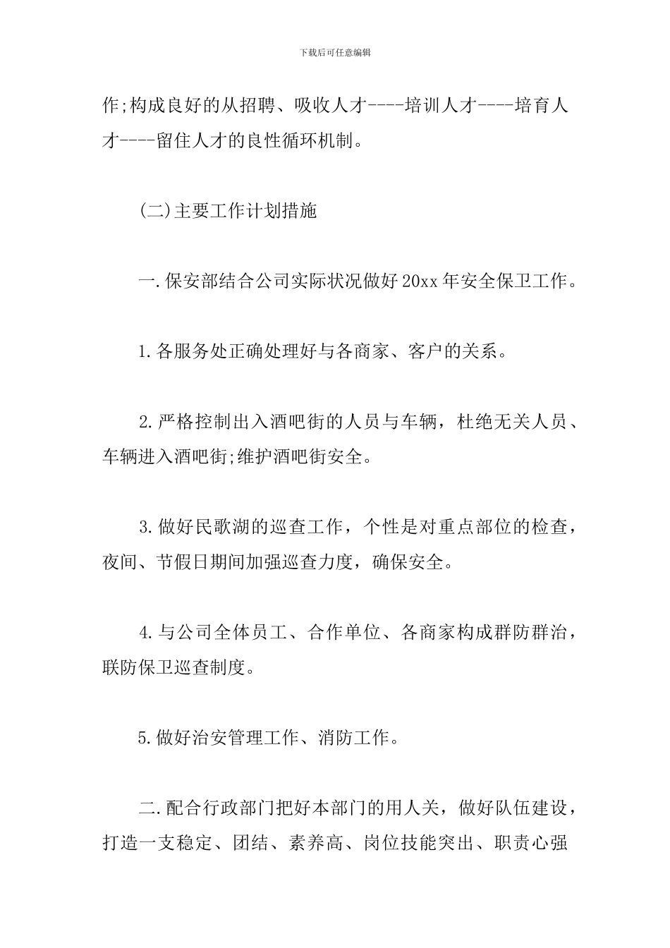 2024安保工作计划表样本_第2页