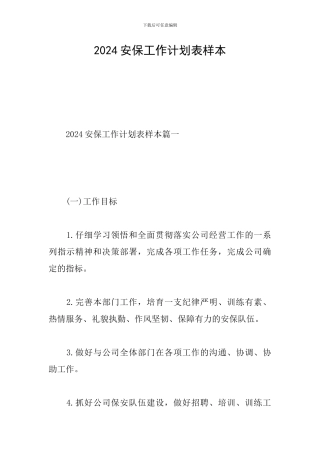 2024安保工作计划表样本