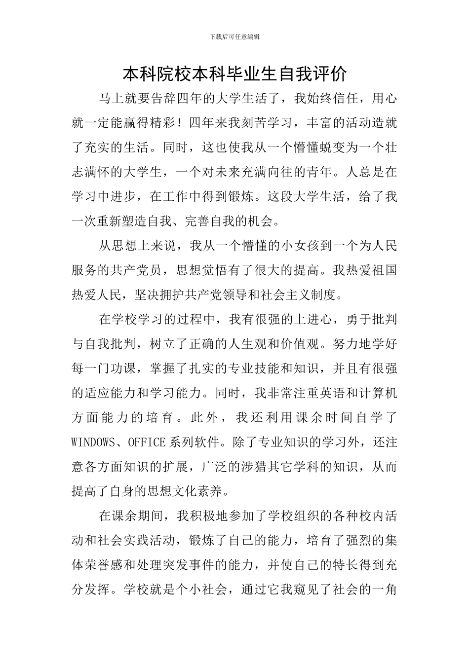 本科院校本科毕业生自我评价_第1页