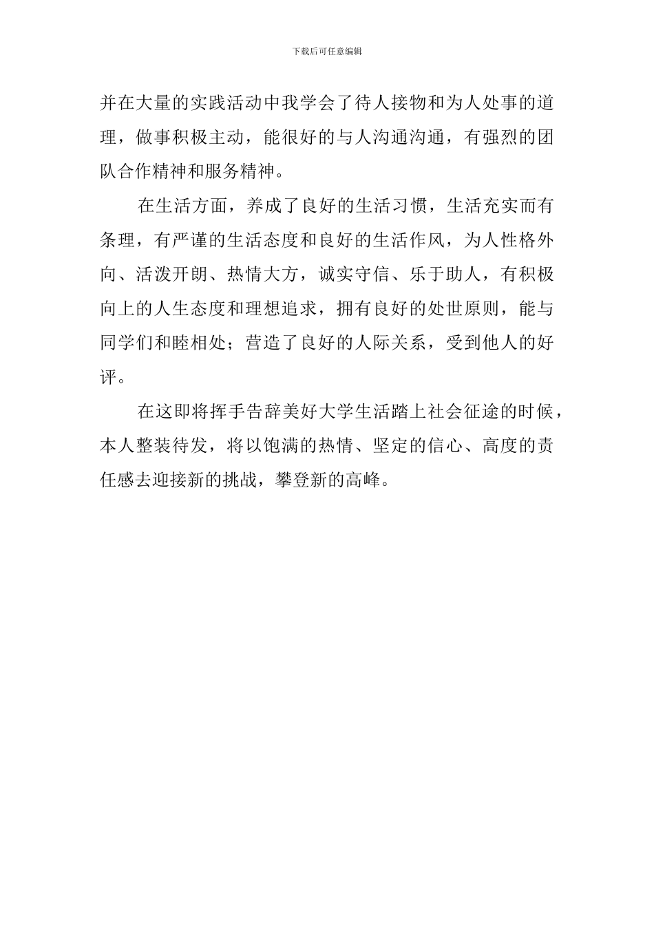 本科院校本科毕业生自我评价_第2页