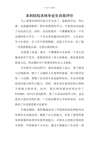 本科院校本科毕业生自我评价