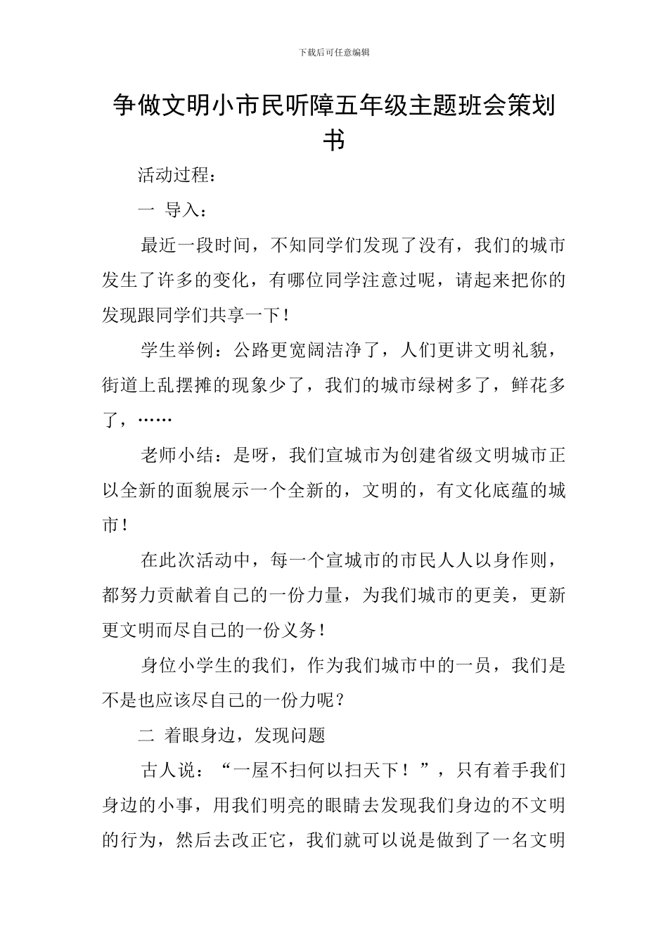 争做文明小市民听障五年级主题班会策划书_第1页