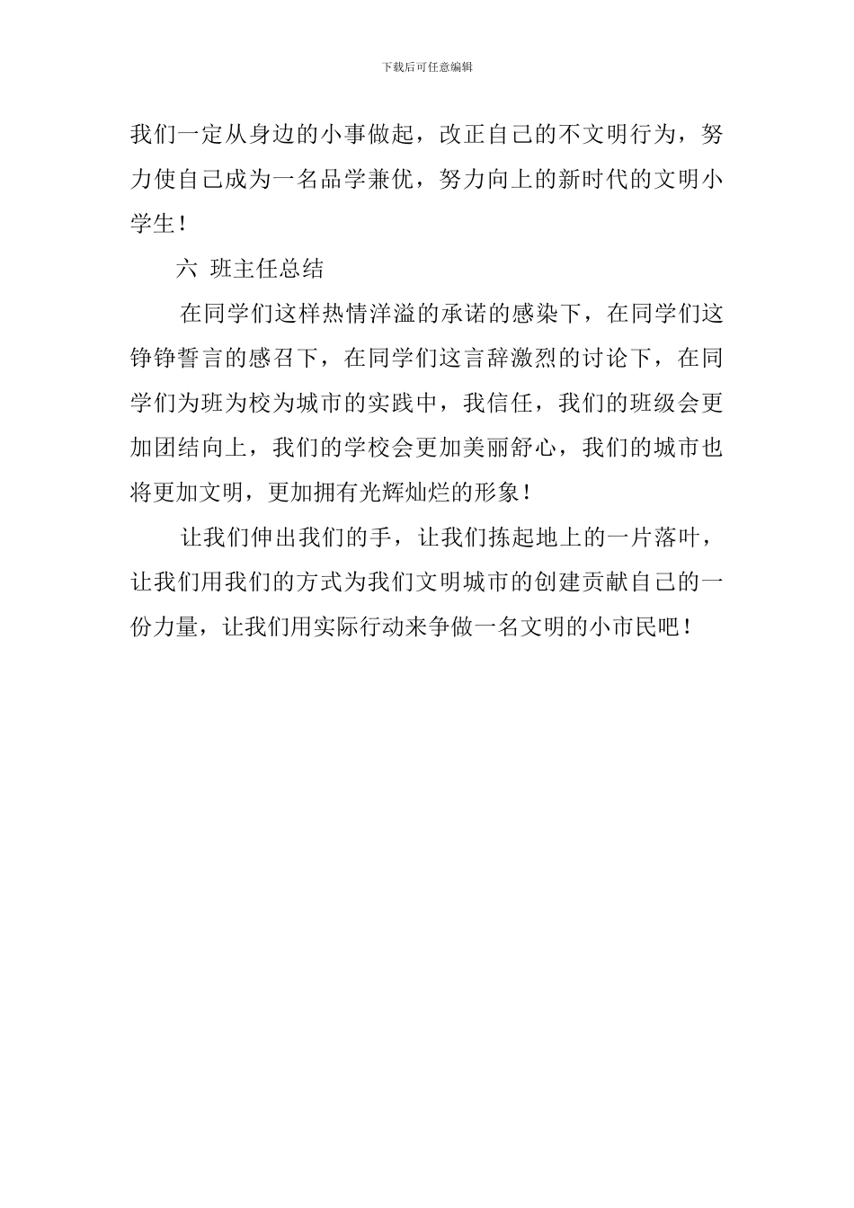 争做文明小市民听障五年级主题班会策划书_第3页