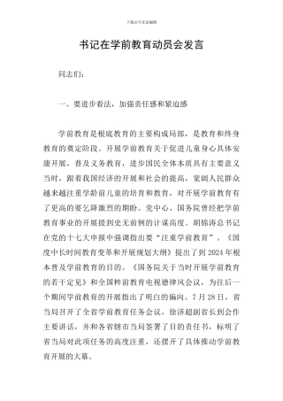 书记在学前教育动员会发言