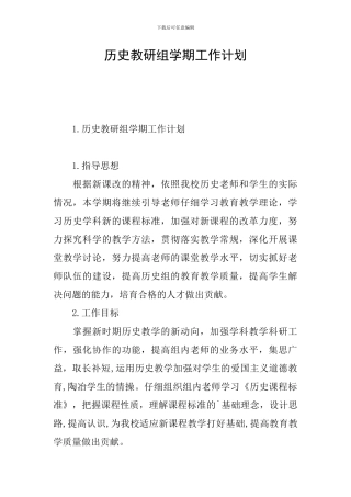 历史教研组学期工作计划
