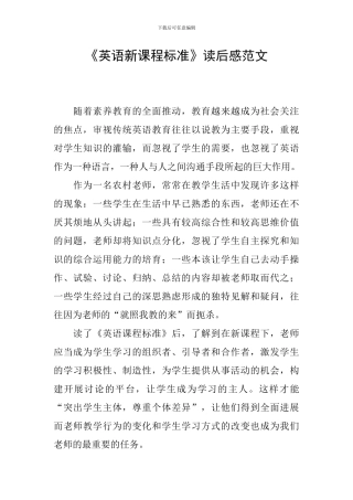 《英语新课程标准》读后感范文