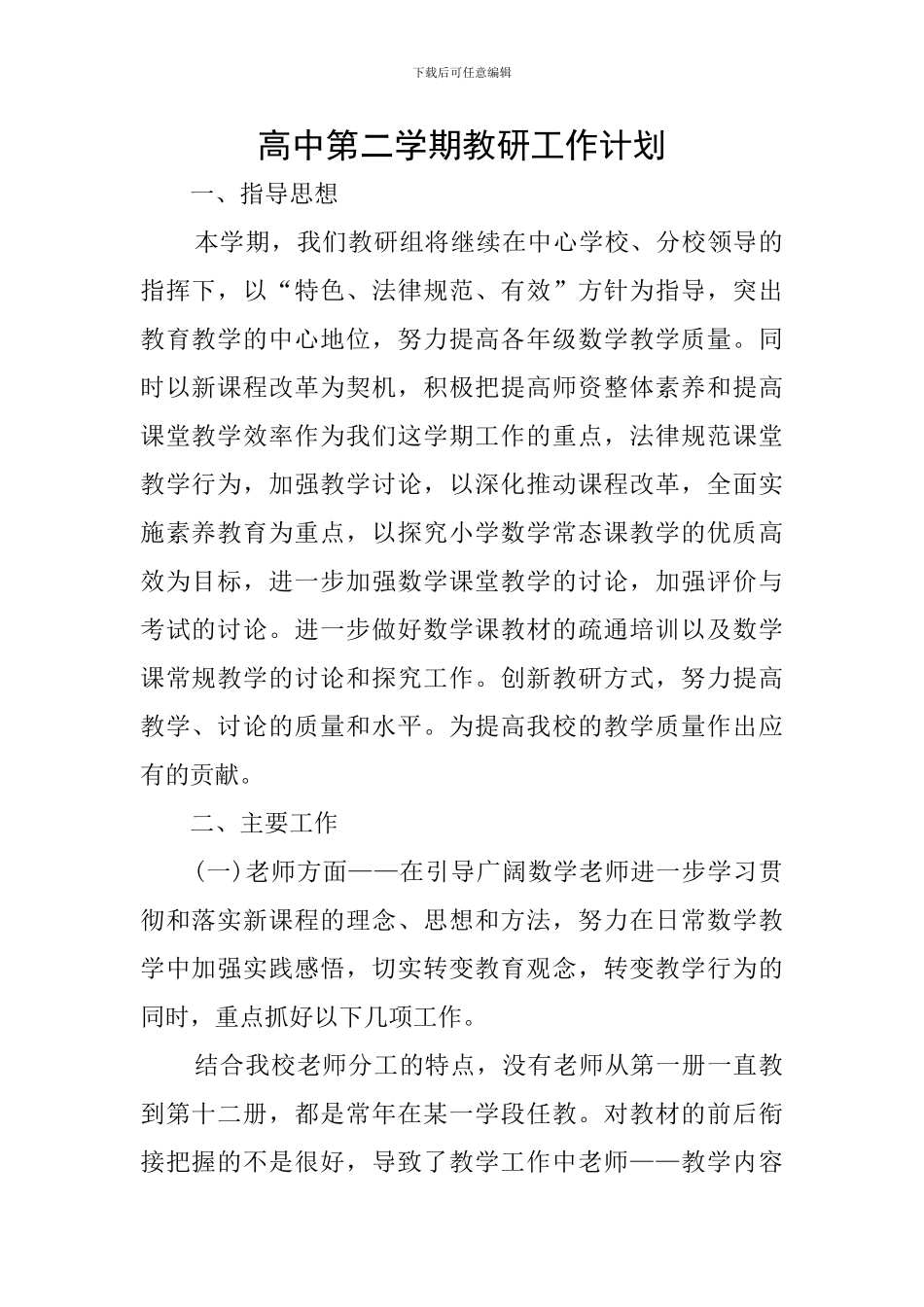 高中第二学期教研工作计划_第1页