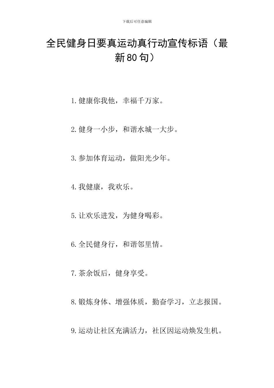 全民健身日要真运动真行动宣传标语_第1页