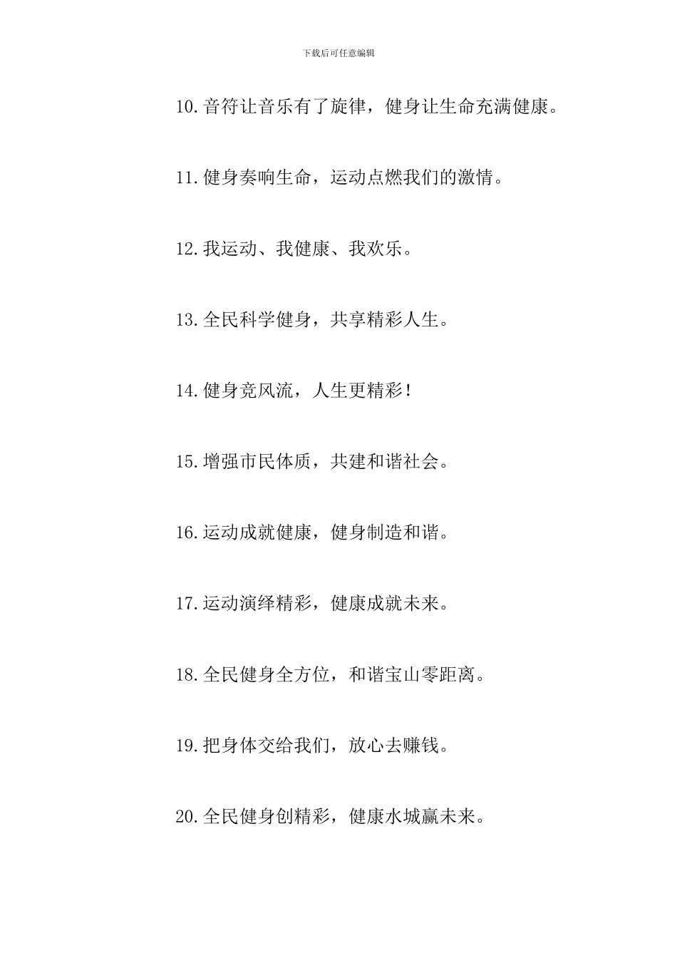 全民健身日要真运动真行动宣传标语_第2页