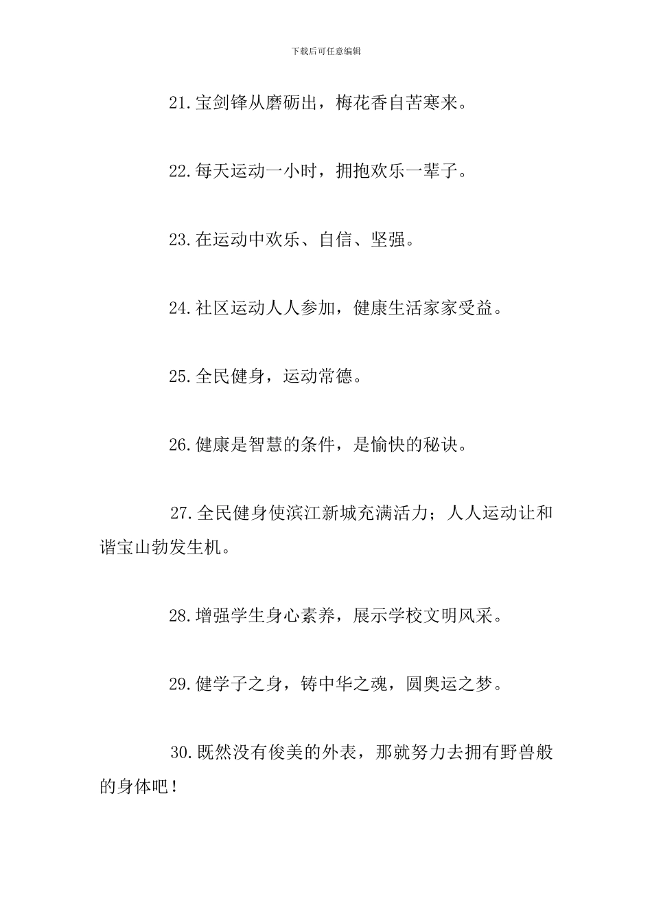 全民健身日要真运动真行动宣传标语_第3页