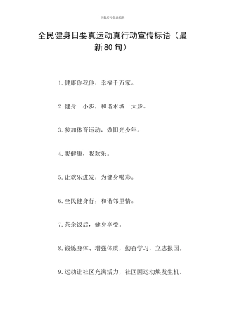 全民健身日要真运动真行动宣传标语