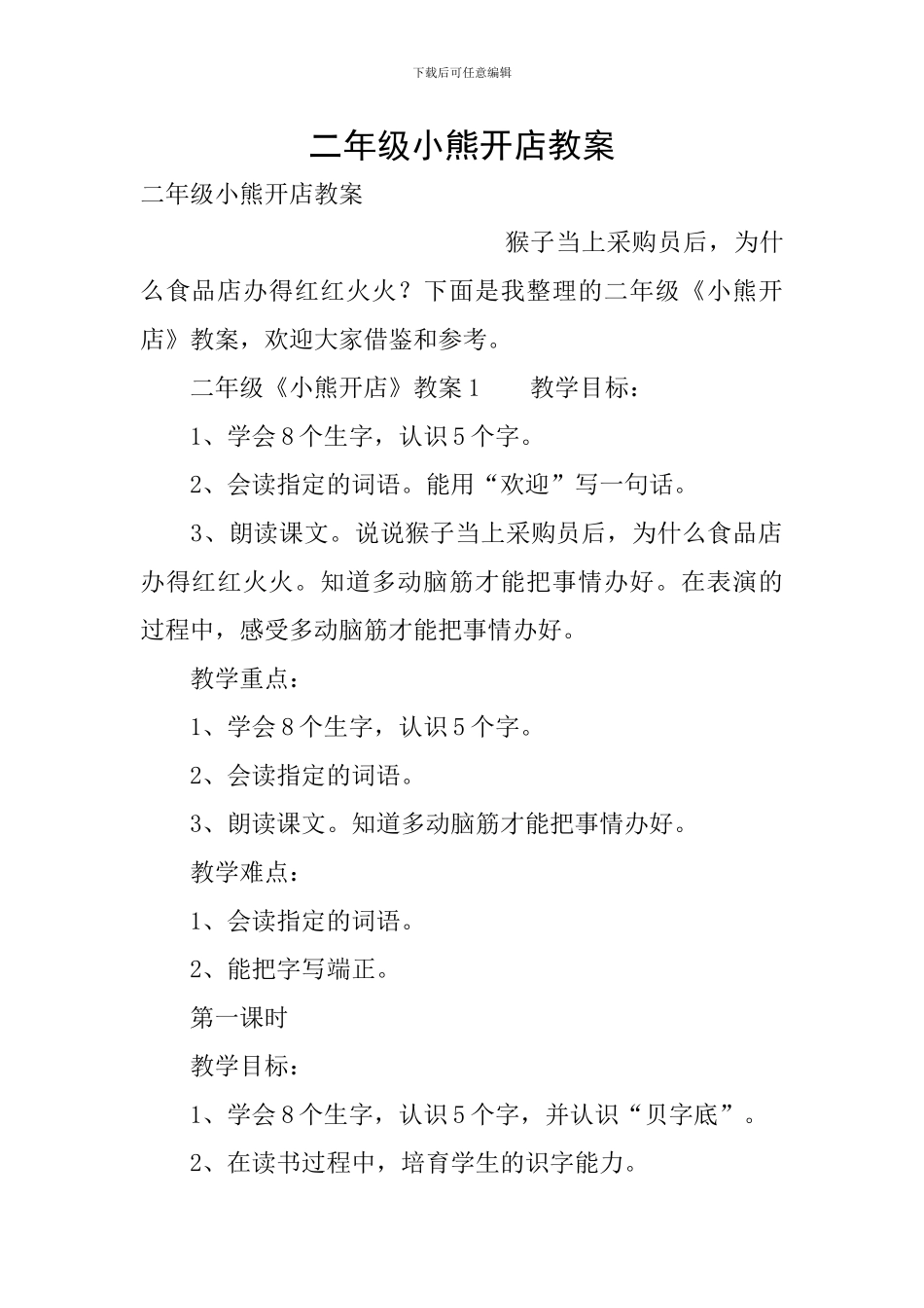 二年级小熊开店教案_第1页