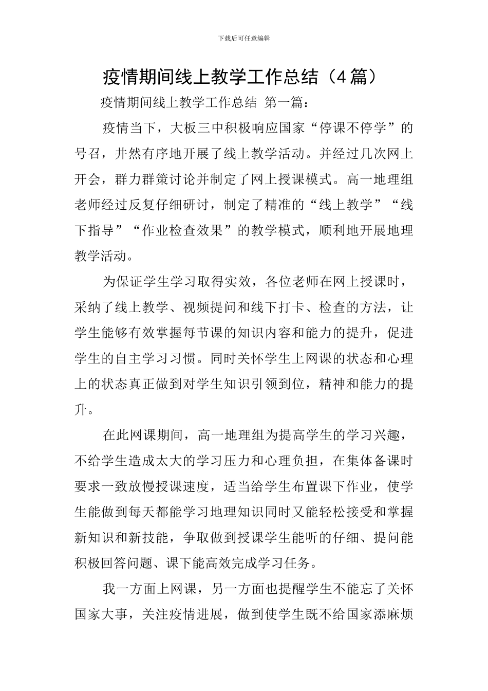 疫情期间线上教学工作总结_第1页