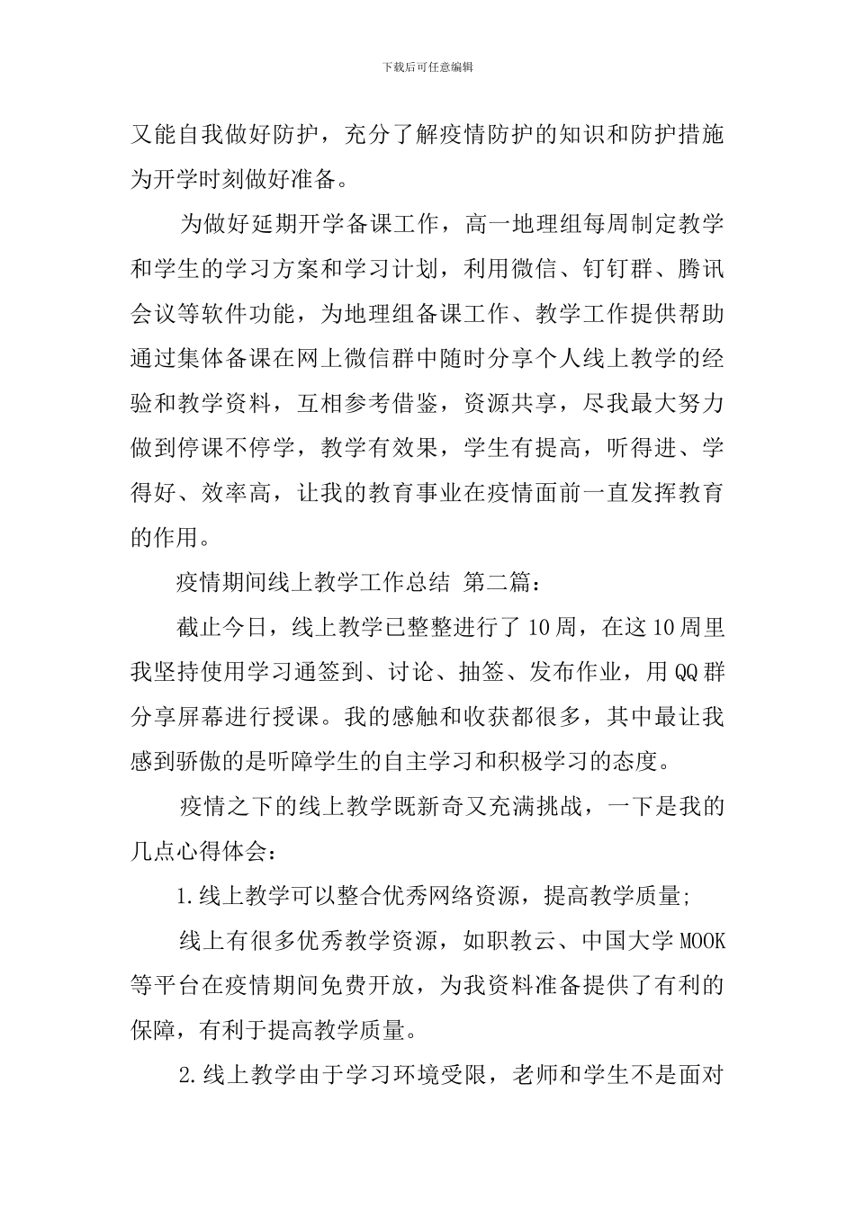 疫情期间线上教学工作总结_第2页