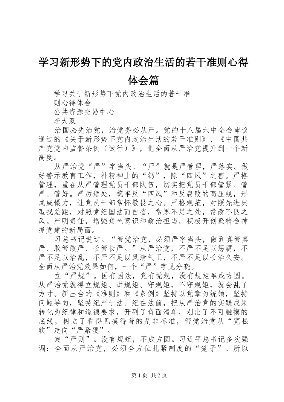 学习新形势下的党内政治生活的若干准则心得体会篇_第1页