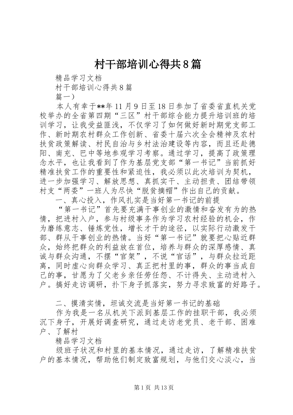 村干部培训心得共8篇_第1页
