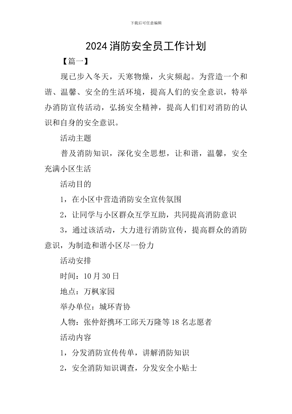 2024消防安全员工作计划_第1页