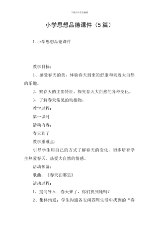 小学思想品德课件