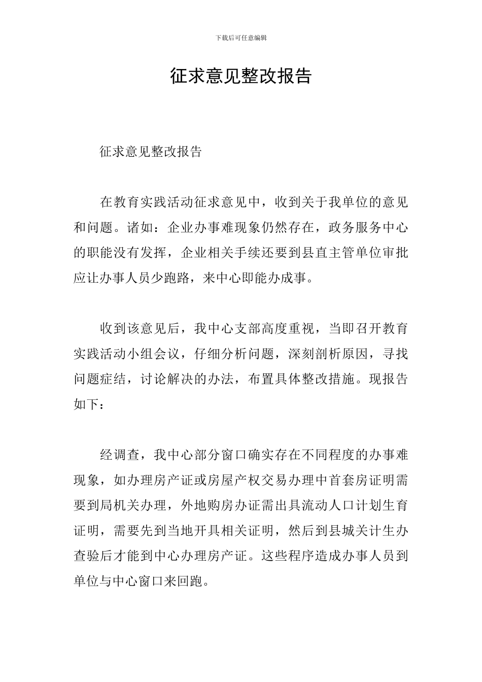 征求意见整改报告_第1页
