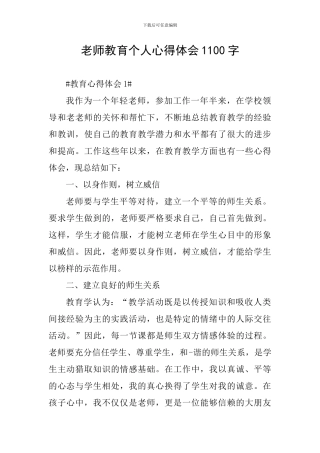 教师教育个人心得体会1100字