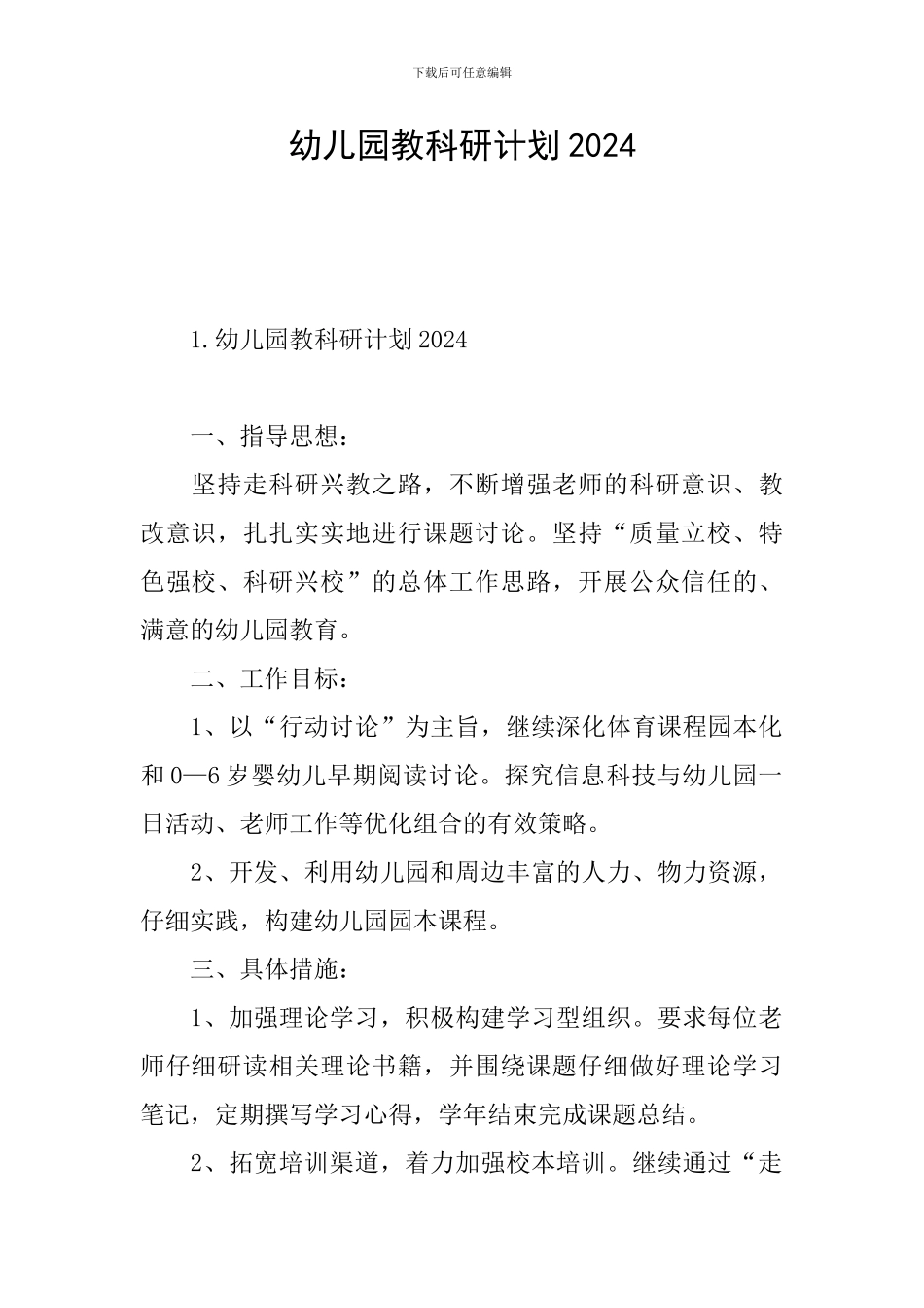 幼儿园教科研计划2024_第1页