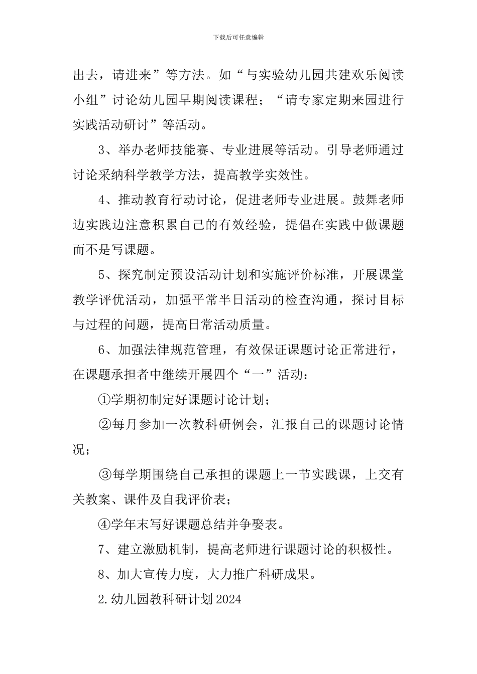 幼儿园教科研计划2024_第2页