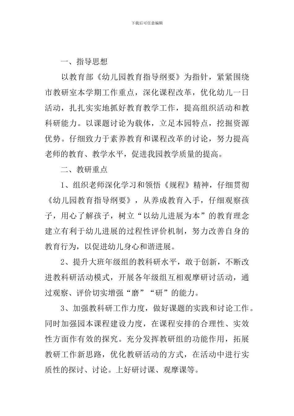 幼儿园教科研计划2024_第3页