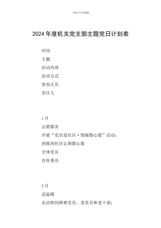 2024年度机关党支部主题党日计划表
