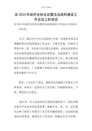 在2024年政府全体会议暨法治政府建设工作会议上的讲话