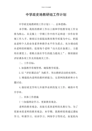 中学政史地教研组工作计划