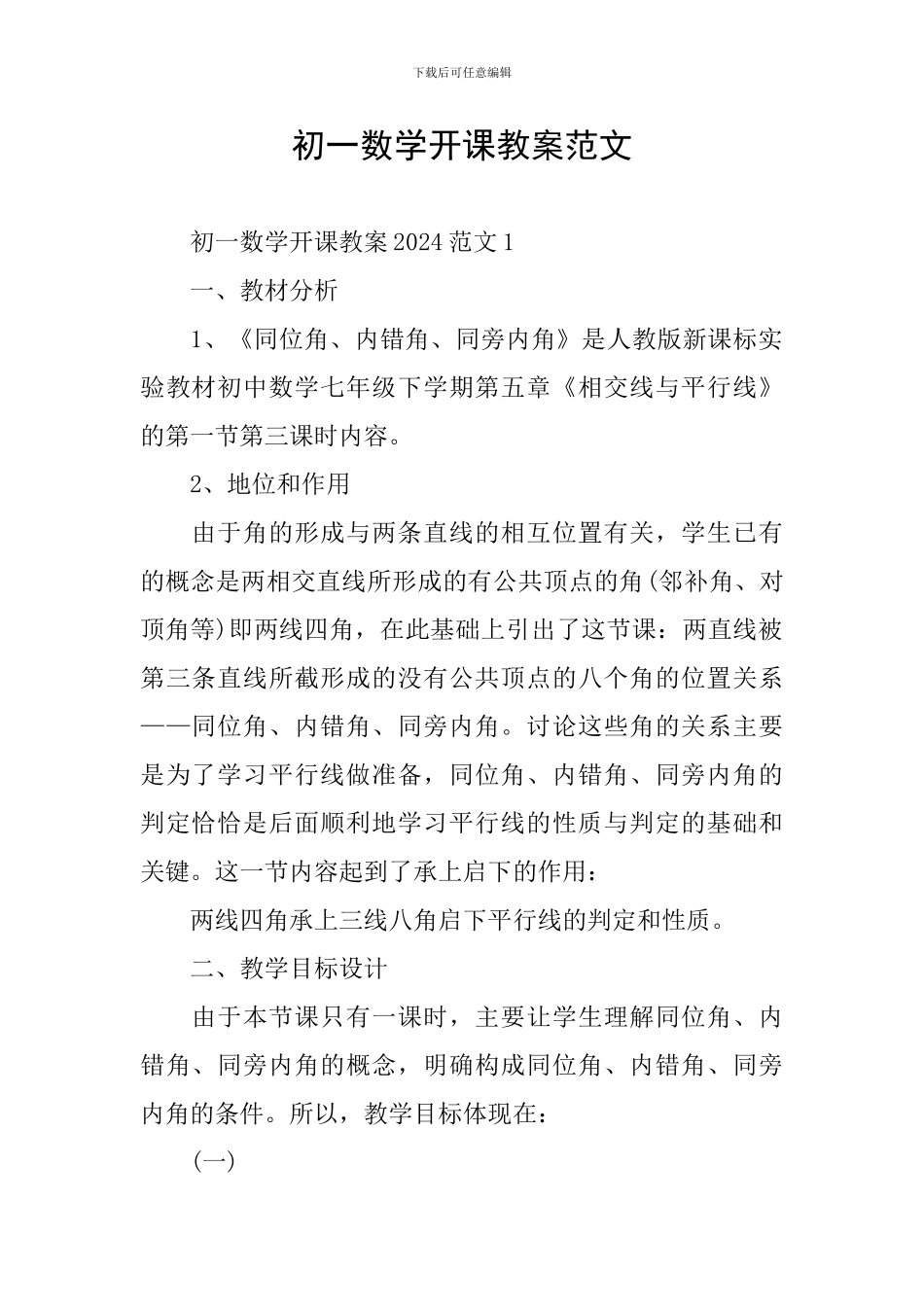 初一数学开课教案范文_第1页