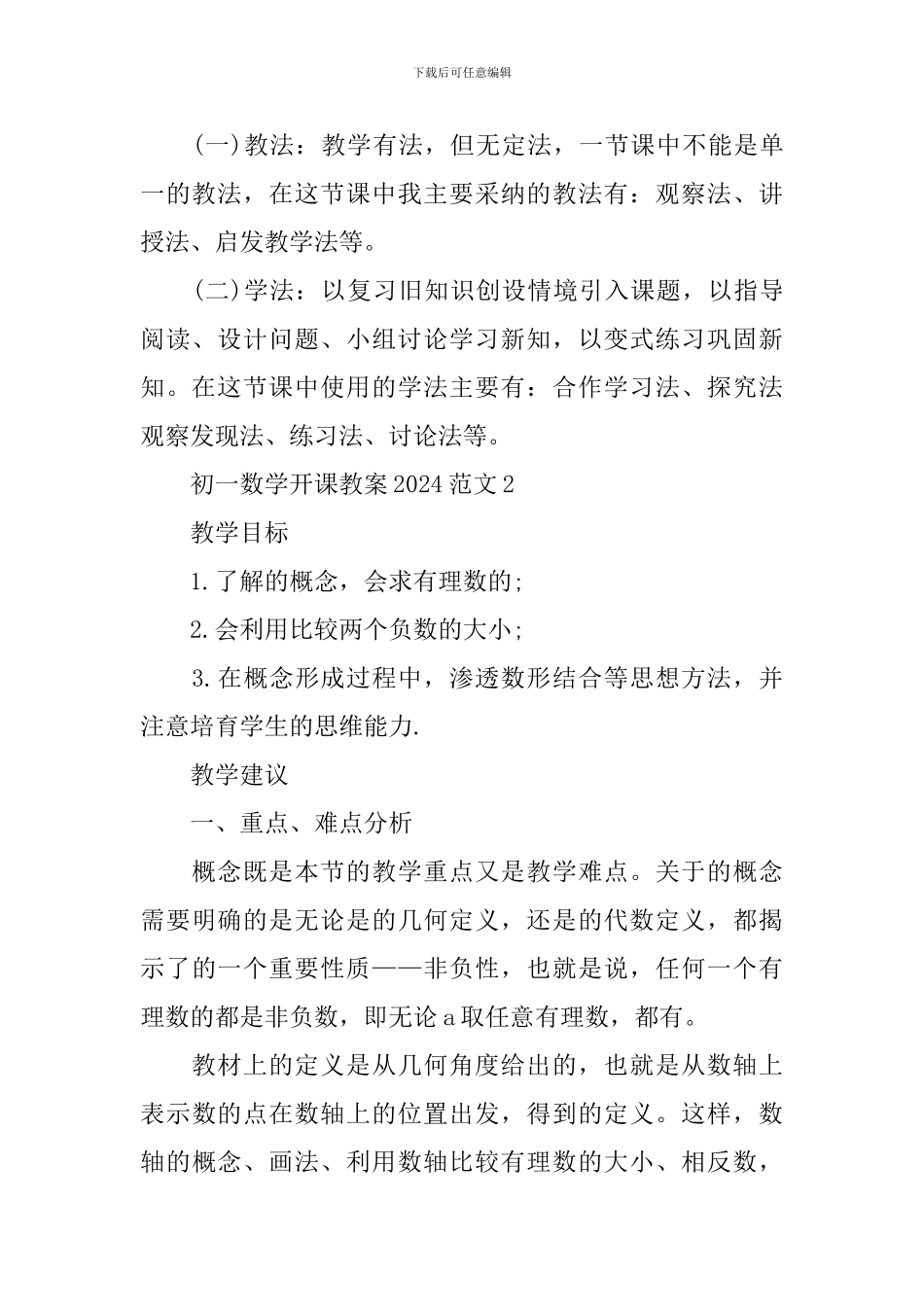 初一数学开课教案范文_第3页