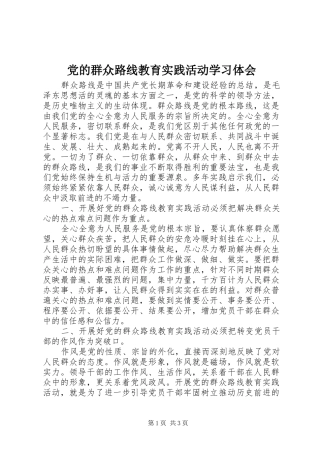 党的群众路线教育实践活动学习体会