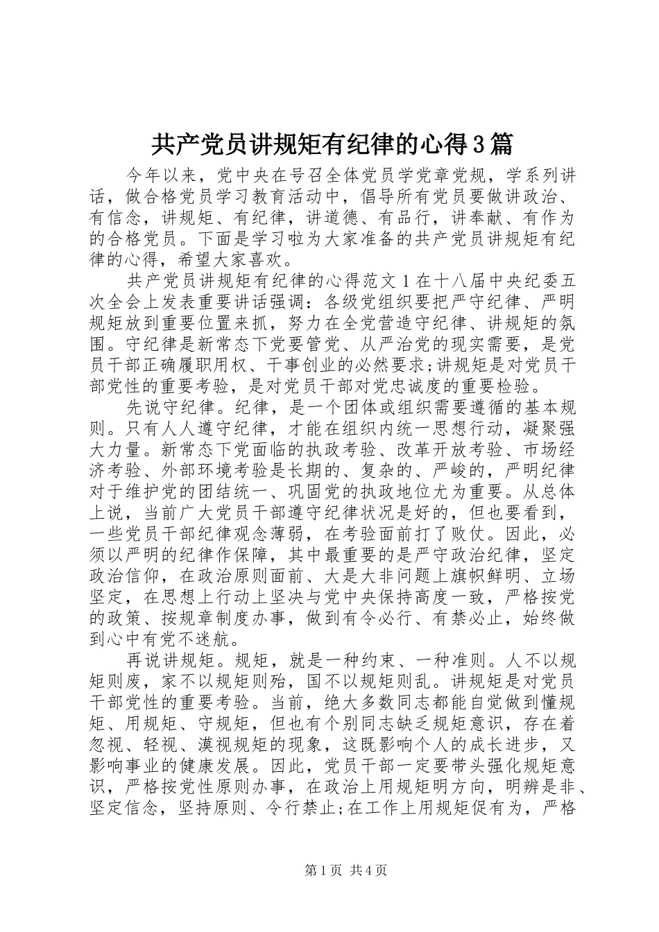 共产党员讲规矩有纪律的心得3篇_第1页