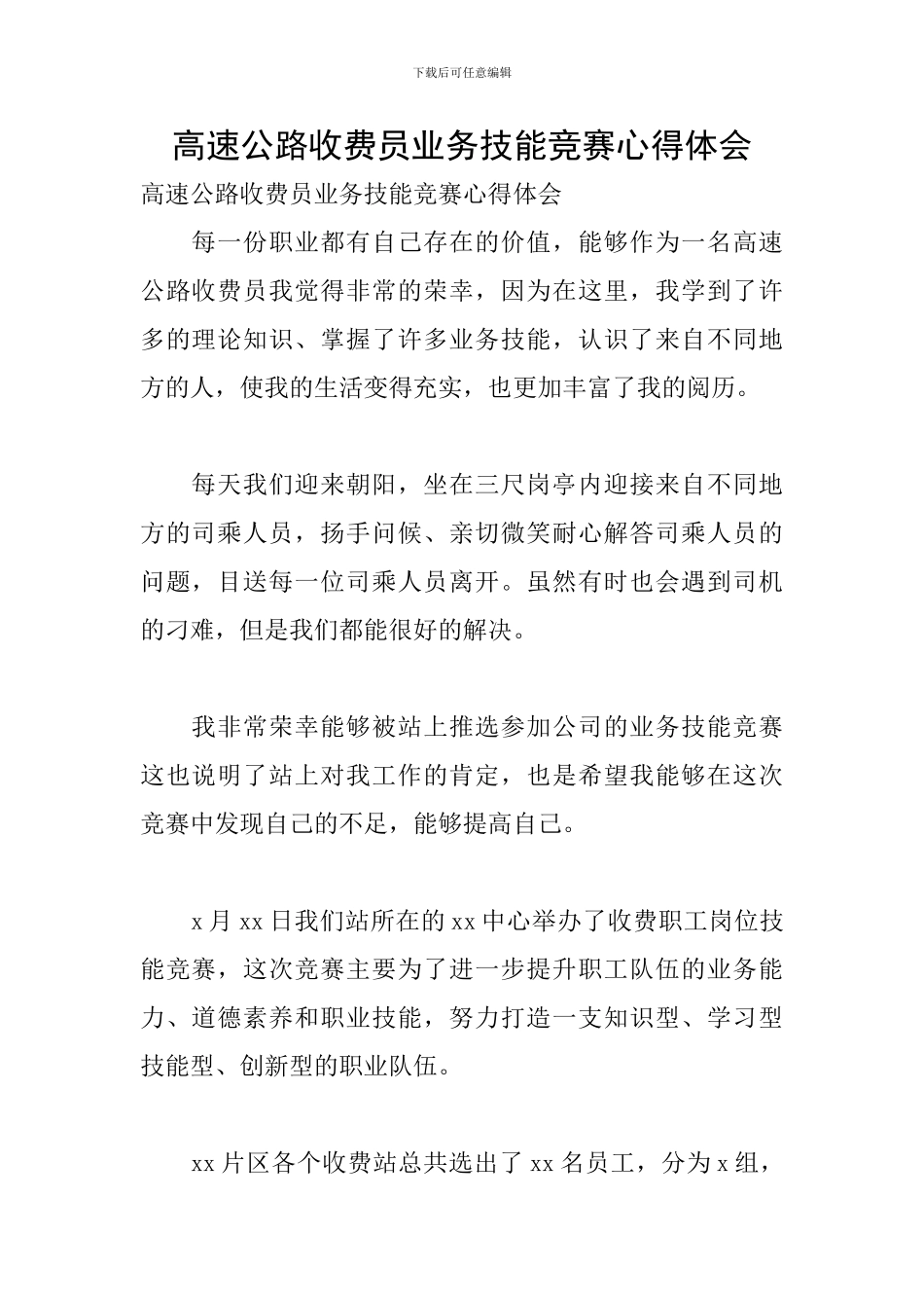 高速公路收费员业务技能比赛心得体会_第1页