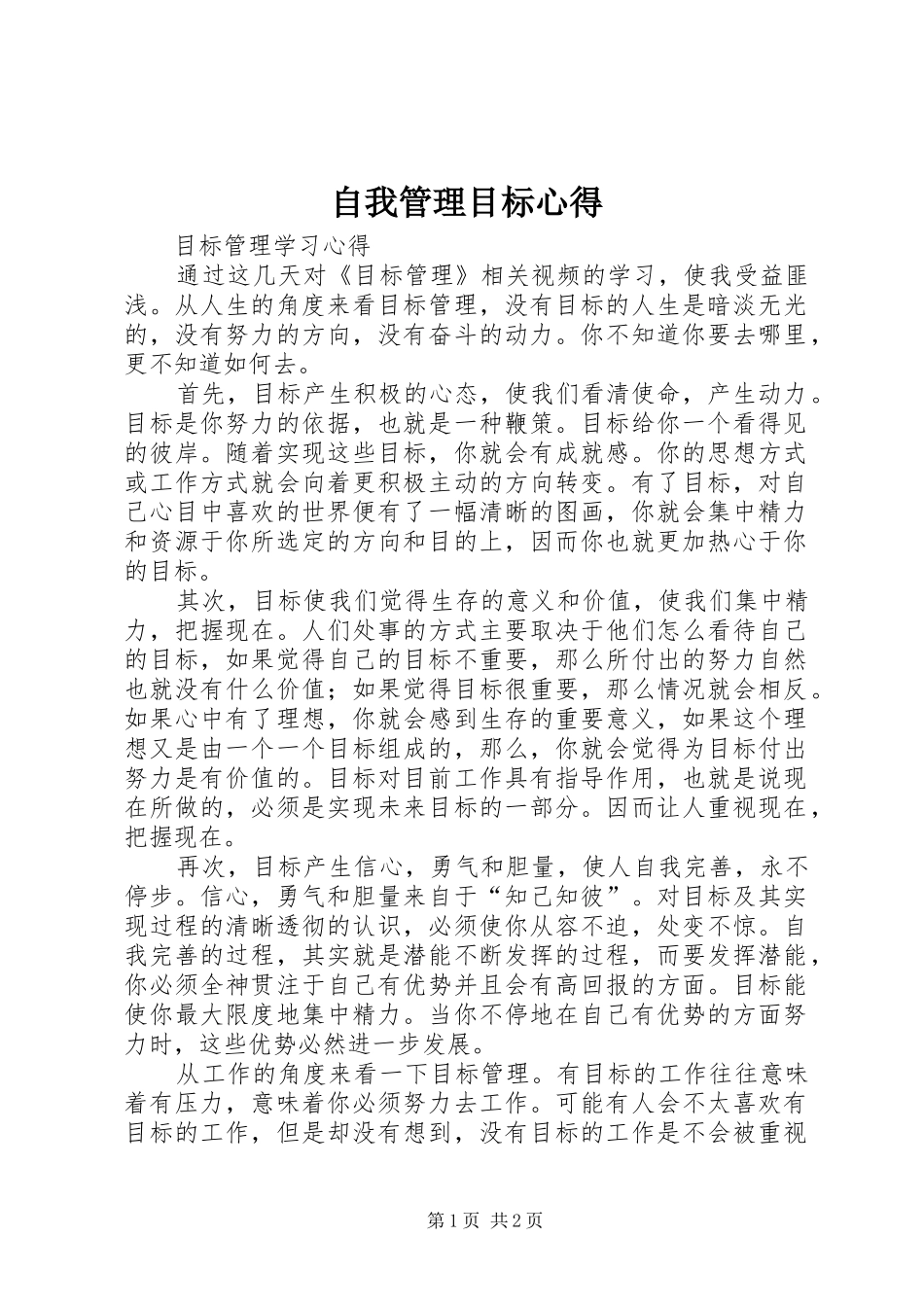自我管理目标心得_第1页