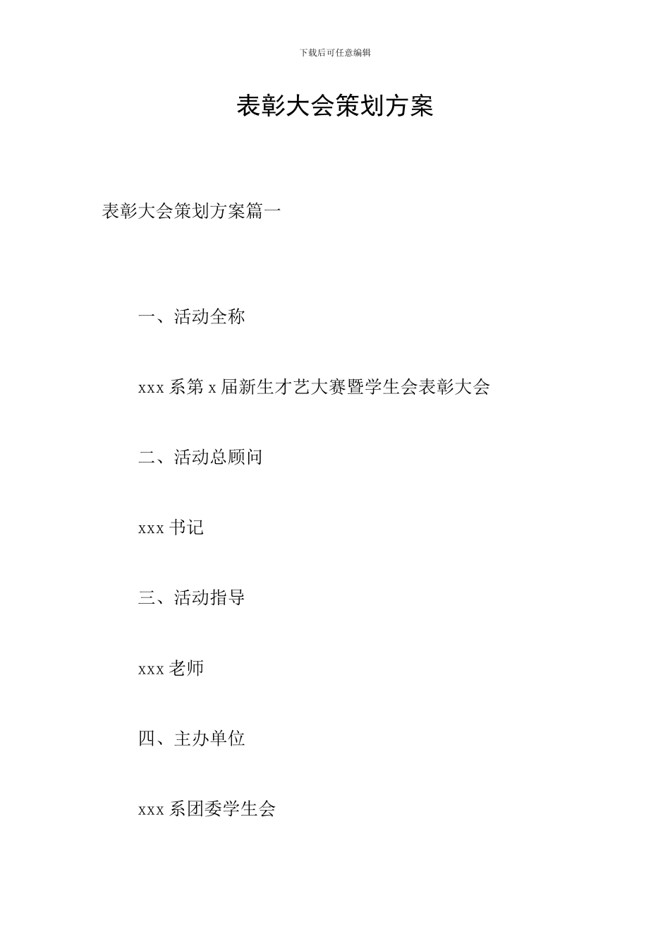 表彰大会策划方案_第1页