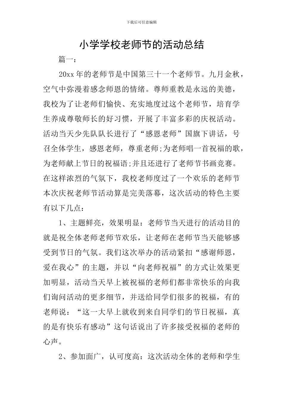 小学学校教师节的活动总结_第1页